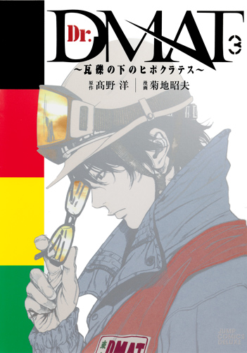 Dr.DMAT〜瓦礫の下のヒポクラテス〜 3 (ジャンプコミックス デラックス)