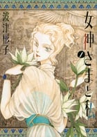 女神さまと私 (1) (フラワーCスペシャル)