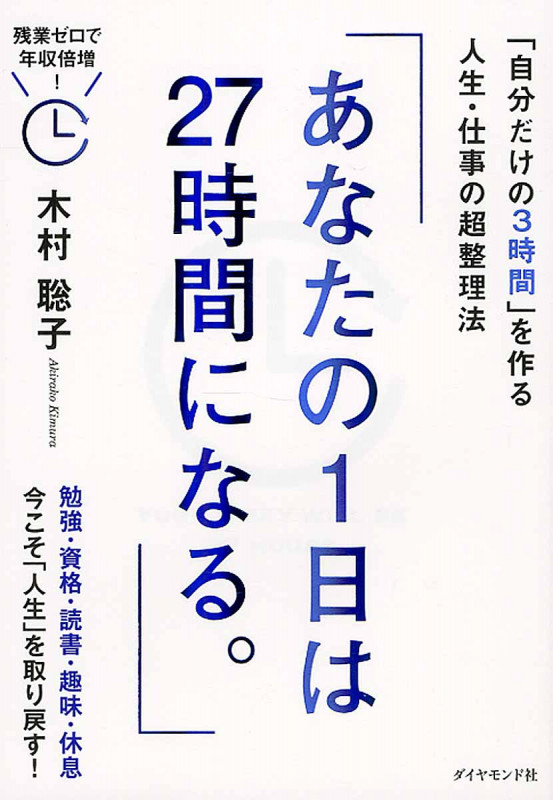 あなたの1日は27時間になる。 「自分だけの3時間」を作る人生・仕事の超整理法