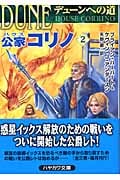 デューンへの道 公家コリノ (2) (ハヤカワ文庫SF)