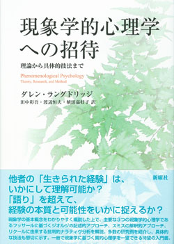 現象学的心理学への招待 理論から具体的技法まで