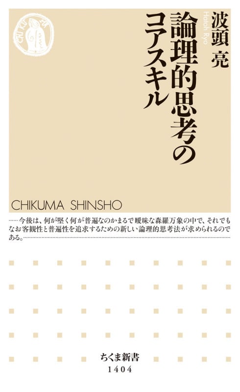 論理的思考のコアスキル (ちくま新書 1404)