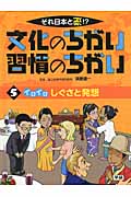 それ日本と逆!?文化のちがい習慣のちがい イロイロしぐさと発想 (5)