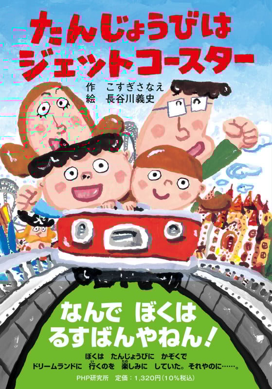 たんじょうびはジェットコースター (とっておきのどうわ)