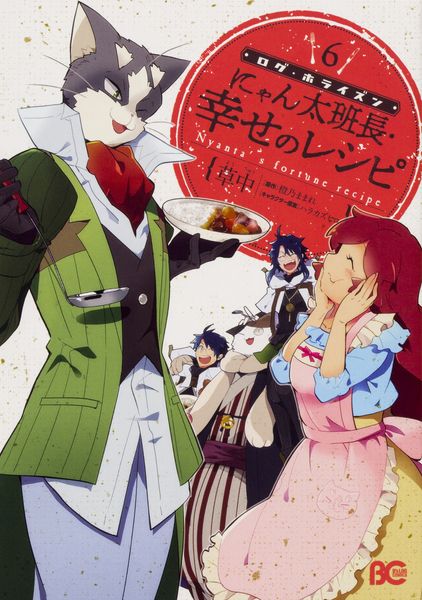 ログ・ホライズン にゃん太班長・幸せのレシピ 6 (B's-LOG COMICS)