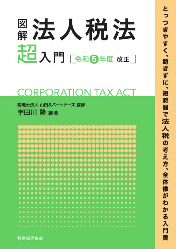 図解 法人税法「超」入門〔令和5年度改正〕 (超入門シリーズ)
