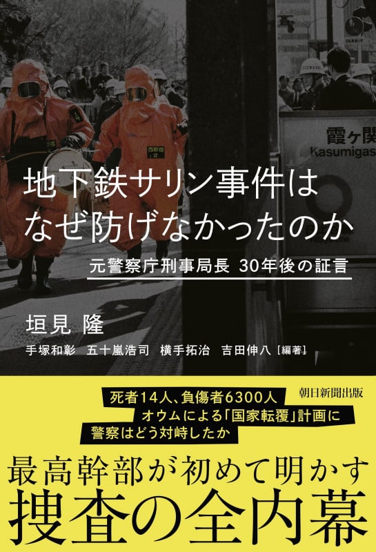 地下鉄サリン事件はなぜ防げなかったのか 元警察庁刑事局長 30年後の証言の詳細を見る
