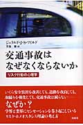 交通事故はなぜなくならないか リスク行動の心理学