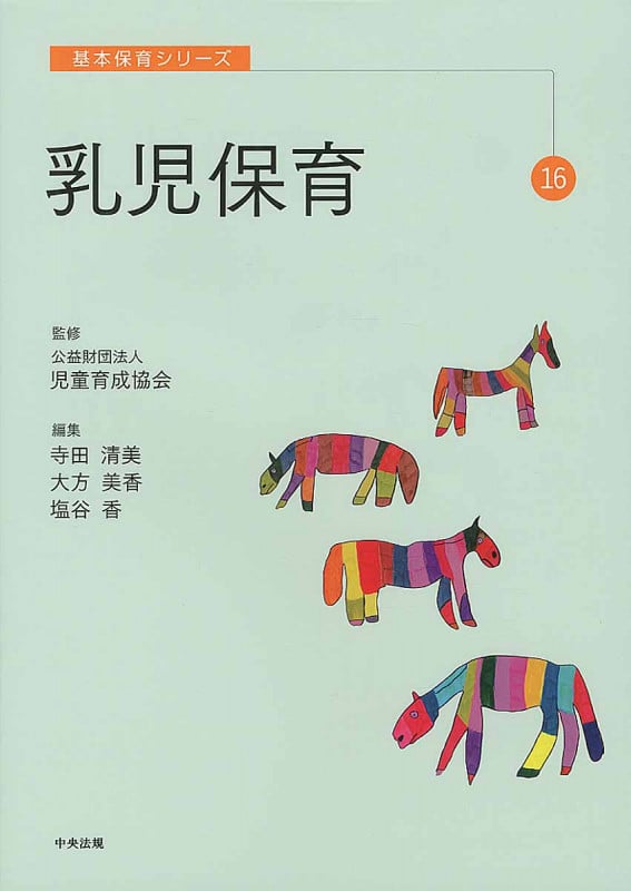 乳児保育 (基本保育シリーズ 16)