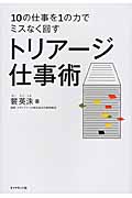 10の仕事を1の力でミスなく回す トリアージ仕事術の詳細を見る
