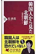 韓国人から見た北朝鮮 独裁国家のルーツ (PHP新書)