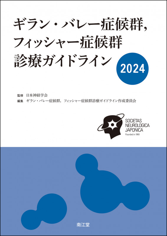 ギラン・バレー症候群,フィッシャー症候群診療ガイドライン2024の詳細を見る
