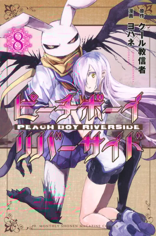 ピーチボーイリバーサイド(8) (講談社コミックス月刊マガジン)