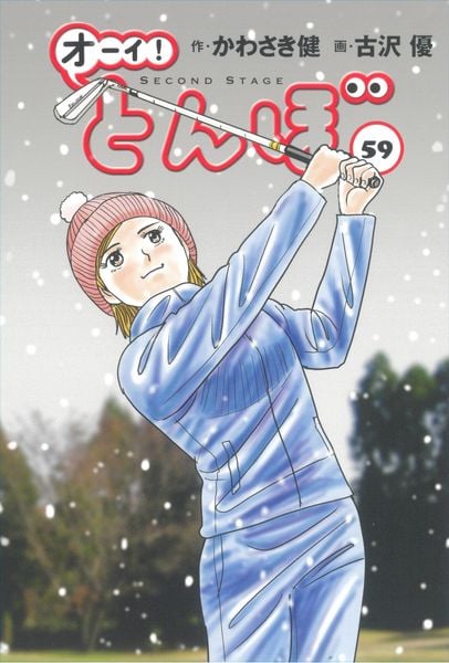 オーイ!とんぼ 第59巻