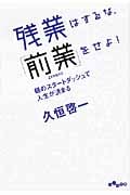 残業はするな、「前業」をせよ! (だいわ文庫)の詳細を見る