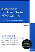 誰も教えてくれないFacebook & Twitter100のルール トラブルを防ぎ、楽しくやりとりするためのコツ