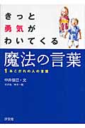 きっと勇気がわいてくる魔法の言葉 (1)