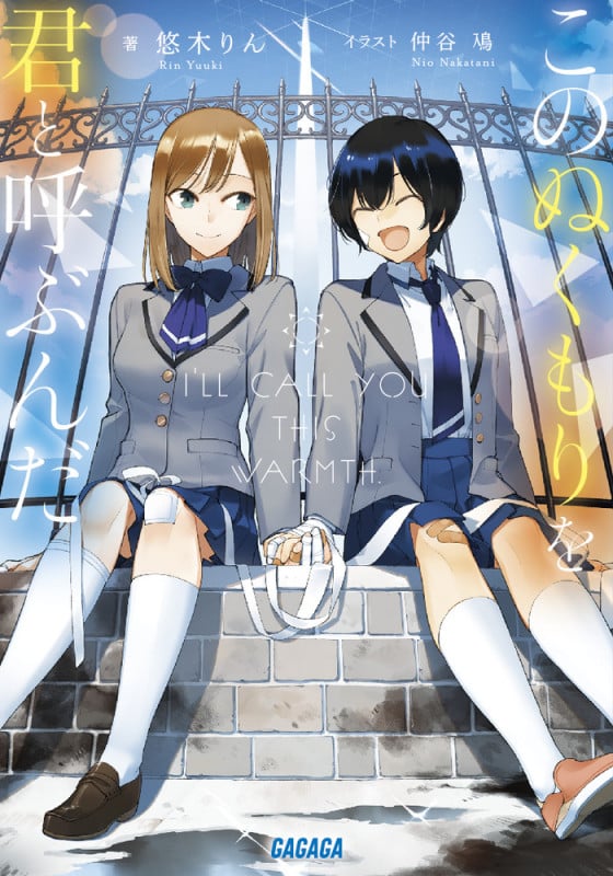 このぬくもりを君と呼ぶんだ (ガガガ文庫)の詳細を見る