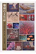 珊瑚の文化誌 宝石サンゴをめぐる科学・文化・歴史  /東海大学出版部/岩崎望（単行本） 珊瑚の文化誌 宝石サンゴをめぐる科学・文化・歴史 | 岩崎望の