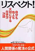 リスペクト! 自分も他人も大切にする生き方24話