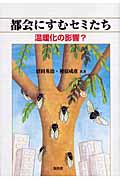 都会にすむセミたち-温暖化の影響?-