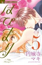 はぴまり~Happy Marriage!?~ (5) (フラワーCアルファ プチコミ)
