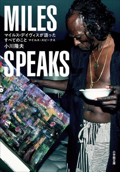 マイルス・デイヴィスが語ったすべてのこと マイルス・スピークス