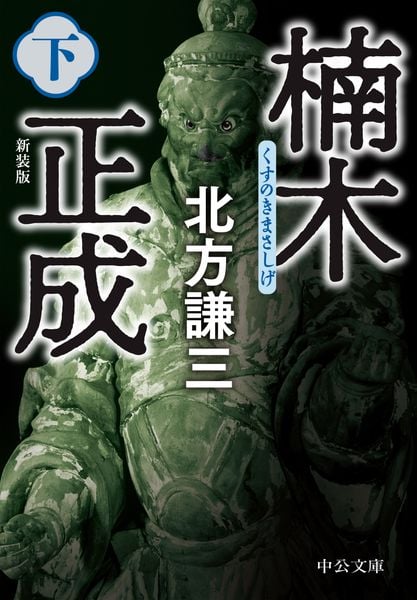 楠木正成(下) 新装版 (中公文庫 き17-17)