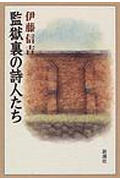 監獄裏の詩人たち
