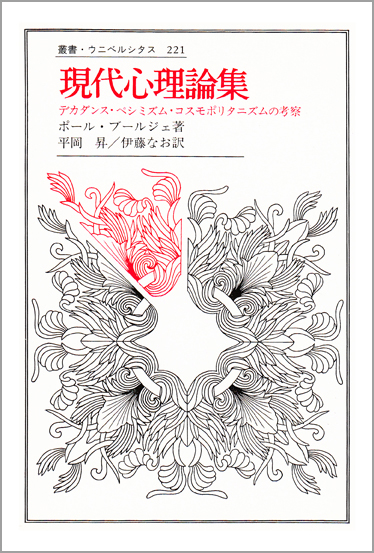現代心理論集 デカダンス・ペシミズム・コスモポリタニズムの考察 (叢書・ウニベルシタス 221)