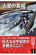 火星の長城 レヴェレーション・スペース (1) (ハヤカワ文庫SF)