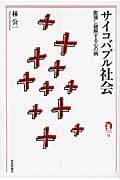 サイコバブル社会 膨張し融解する心の病 (tanQブックス)