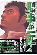刑事が一匹...(2)の詳細を見る