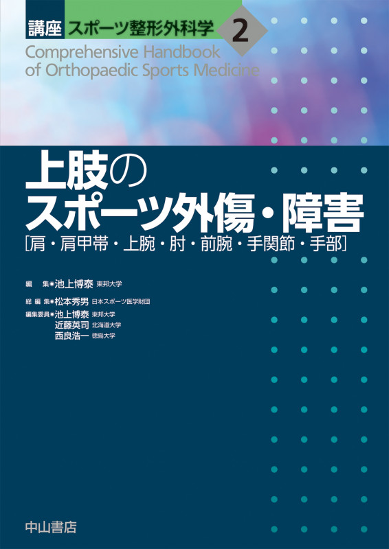 上肢のスポーツ外傷・障害 [肩・肩甲帯・上腕・肘・前腕・手関節・手部] (講座 スポーツ整形外科学 第2巻)
