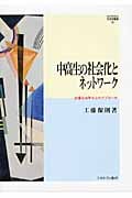 中高生の社会化とネットワーク 計量社会学からのアプローチ (Minerva社会学叢書 32)