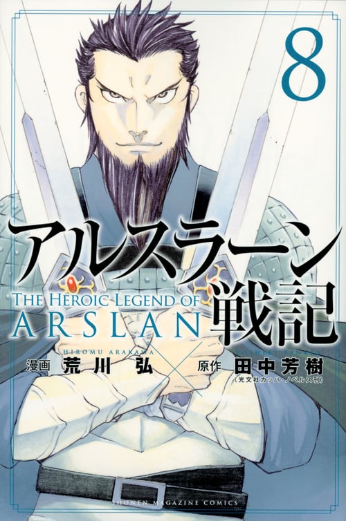 アルスラーン戦記(8) (講談社コミックス)