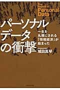 パーソナルデータの衝撃 一生を丸裸にされる「情報経済」が始まった