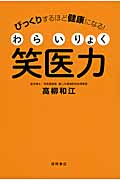 笑医力 びっくりするほど健康になる!の詳細を見る