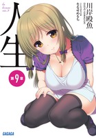 人生 (第9章) (ガガガ文庫)