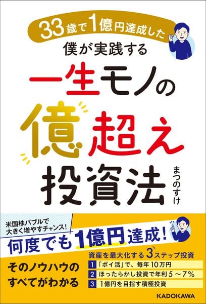 33歳で1億円達成した僕が実践する一生モノの億超え投資法の詳細を見る
