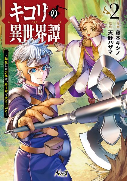 キコリの異世界譚 転生した少年は、斧1本で成り上がる (2) (ノヴァコミックス)