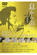 DVD 息から声へ~マリアの呼吸法~
