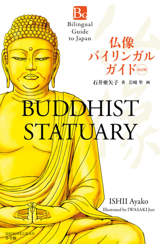 仏像バイリンガルガイド 改訂版 Buddhist Statuary Second Edition (バイリンガルガイド)