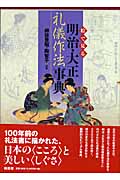 絵で見る明治・大正礼儀作法事典