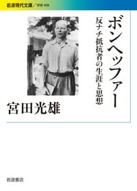 ボンヘッファー 反ナチ抵抗者の生涯と思想 (岩波現代文庫)