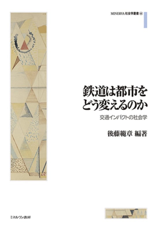 鉄道は都市をどう変えるのか 交通インパクトの社会学 (MINERVA社会学叢書)