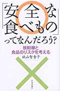 「安全な食べもの」ってなんだろう? 放射線と食品のリスクを考える