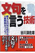 文句を言う技術 相手も自分も得する人間関係をつくる! (実日ビジネス)
