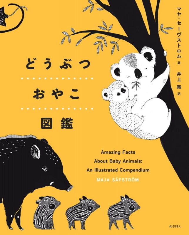 どうぶつおやこ図鑑