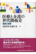 医療と介護の世代間格差 現状と改革の詳細を見る